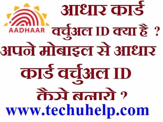 आधार कार्ड वर्चुअल आईडी Kya Hai? मोबाइल से आधार कार्ड वर्चुअल ID कैसे बनाये?