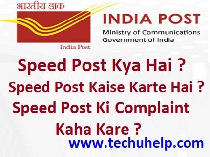 Speed Post Kya Hai? Speed Post Kaise Karte Hai? Speed Post की Complaint कहाँ करें?