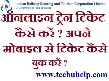 Online Train Ticket Book कैसे करें ? Mobile Se Train Ticket Kaise Book Kare | पूरी जानकारी