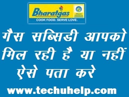 न्यू भारत गैस सब्सिडी स्टेटस ऑनलाइन कैसे चेक करें? भारत गैस सब्सिडी कस्टमर केयर