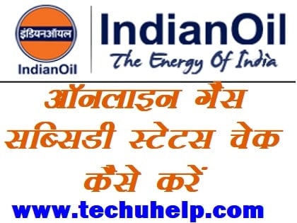 अपने मोबाइल से HP, Bharat , Indane Gas Subsidy Status Online Check Kaise Kare स्टेप बाय स्टेप पूरी जानकारी