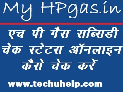 HP Gas Subsidy Check Status Online कैसे करें? हाउ तो चेक HP गैस सब्सिडी इन बैंक अकाउंट 