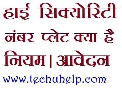 [अप्लाई ऑनलाइन] High Security Number Plate Kya Hai? हाई सिक्योरिटी नंबर प्लेट इन हिंदी