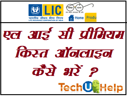 मोबाइल से LIC Premium Online Kaise Jama Kare ? LIC Premium Online Kaise Bhare