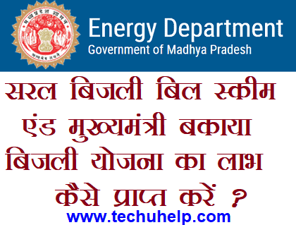 मुख्यमंत्री बकाया बिजली बिल माफ़ी योजना 2020 में आवेदन कैसे करें? MP Saral Bijli Bill Mafi Yojana 2020 फॉर्म 