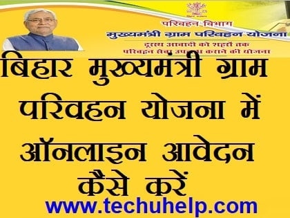 [आवेदन फॉर्म] मुख्यमंत्री ग्राम परिवहन योजना 2018 (Mukhyamantri Gram Parivahan Yojana) में ऑनलाइन आवेदन कैसे करें ?