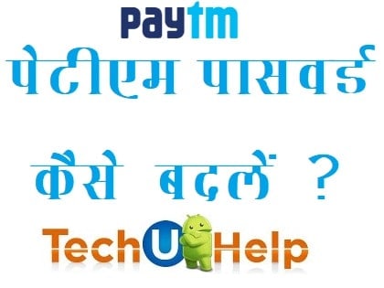 पेटीएम पासवर्ड रिसेट कैसे करें? 2 मिनट में पेटीएम पासवर्ड कैसे बदलें? पेटीएम पासवर्ड फॉरगेट कैसे करें?