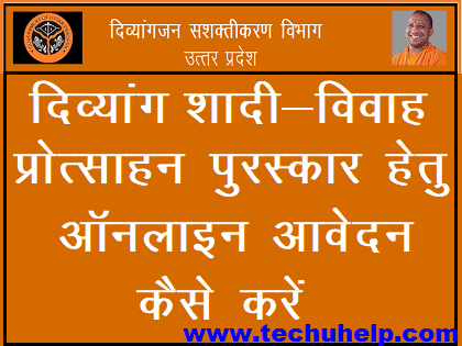 UP Divyang Shadi Vivah Protshahan Yojana 2019 | ऑनलाइन आवेदन | आवेदन पत्र