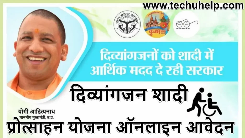 दिव्यांगजन शादी विवाह प्रोत्साहन योजना 2024 ऑनलाइन आवेदन | UP Divyang Shadi Yojana Apply