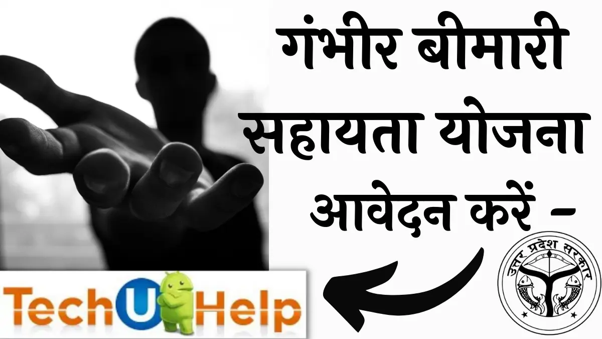 आवेदन करें - गंभीर बीमारी सहायता योजना - UP Gambhir Bimari Sahayata Yojana | आवेदन फॉर्म पीडीऍफ़