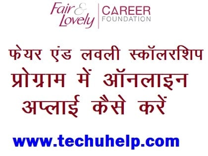 Fair and Lovely Scholarship Program 2019 में ऑनलाइन अप्लाई कैसे करें ?