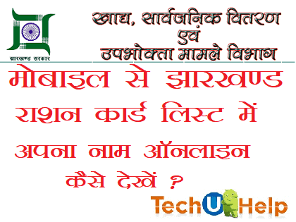 [जिलेवार सूची] न्यू Jharkhand Ration Card List 2018 में अपना नाम ऑनलाइन कैसे देखें ? APL,BPL और AAY झारखंड राशन कार्ड लिस्ट 2018