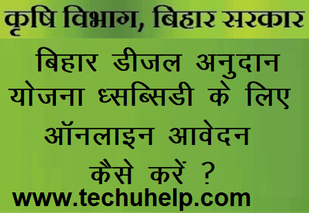 [फॉर्म] Bihar Diesel Anudan Yojana 2018 ऑनलाइन आवेदन कैसे करें ? डीजल अनुदान फॉर्म Online