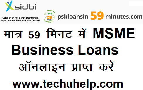 [59 मिनट में लोन] MSME Online Loan Portal से ऑनलाइन लोन कैसे प्राप्त करें?