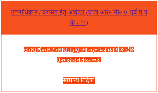 [उत्तराधिकार प्रमाण पत्र] UP Varasat Praman Patra Online कैसे बनवाएं?