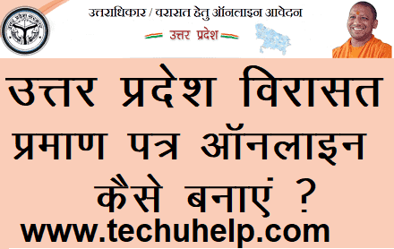 [उत्तराधिकार प्रमाण पत्र] UP Varasat Praman Patra Online कैसे बनवाएं?