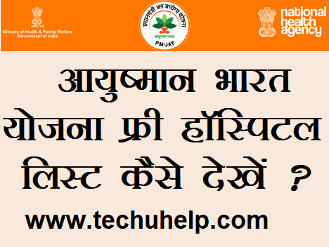 Ayushman Bharat Yojana Free Hospital List कैसे देखें? Jan Arogya Yojana Free Hospital List