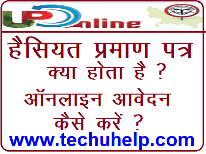 यूपी हैसियत प्रमाण पत्रKya Hota Hai? How To Make Haisiyat Praman Patra Online In Hindi