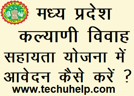 मध्य प्रदेश कल्याणी विवाह सहायता योजना में आवेदन कैसे करें ? आवेदन फॉर्म