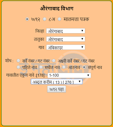 Mahabhulekh Online 7/12 Kaise Dekhe? महाराष्ट्र भूमि अभिलेख 7/12 खसरा पत्र, खतौनी, जमीन का नक्शा