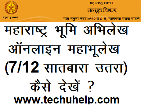 Mahabhulekh Online 7/12 Kaise Dekhe ? महाराष्ट्र भूमि अभिलेख 7/12 खसरा पत्र, खतौनी, जमीन का नक्शा