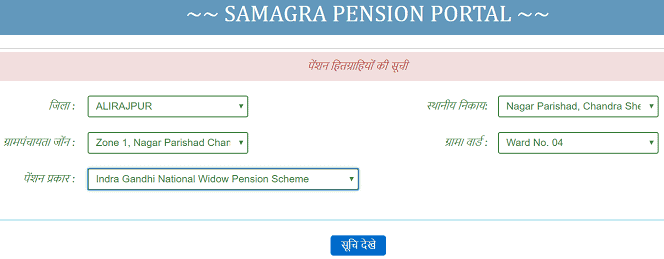 मध्यप्रदेश इंदिरा गांधी पेंशन योजना 2020 सूची 2020 में अपना नाम कैसे देखें? इंदिरा गांधी राष्ट्रीय विधवा पेंशन योजना Online कैसे करें?