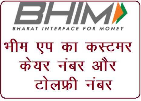 BHIM Customer Care Number Toll Free Number। BHIM App Helpline Hindi। भीम कंप्लेंट नंबर