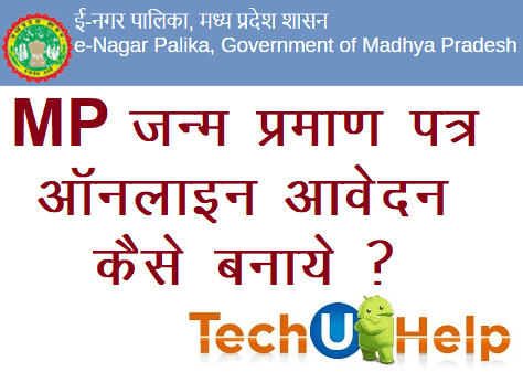 मध्यप्रदेश जन्म प्रमाण पत्र ऑनलाइन कैसे बनाये? How to Apply Online for Madhya Pradesh Birth Certificate In Hindi