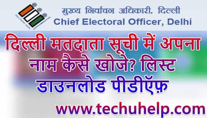 [PDF] Delhi Voter List 2020 Download | दिल्ली चुनाव वोटर लिस्ट पीडीऍफ़