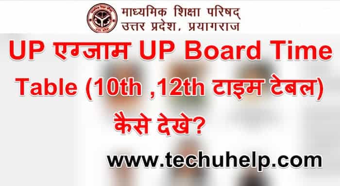 UP एग्जाम UP Board Time Table 2021 (10th , 12th टाइम टेबल) कैसे देखे