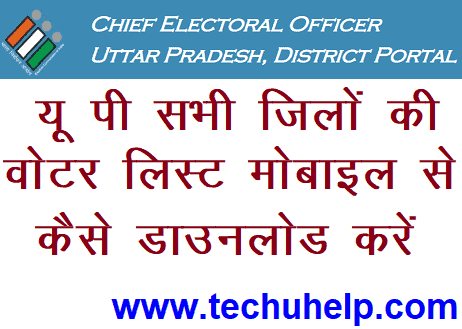 [पीडीऍफ़] UP Voter List 2020 डाउनलोड कैसे करें? Voter List PDF Uttar Pradesh