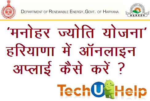 [15 हजार सब्सिडी] Haryana Manohar Jyoti Yojana 2019 में ऑनलाइन आवेदन कैसे करें ? एप्लीकेशन फॉर्म