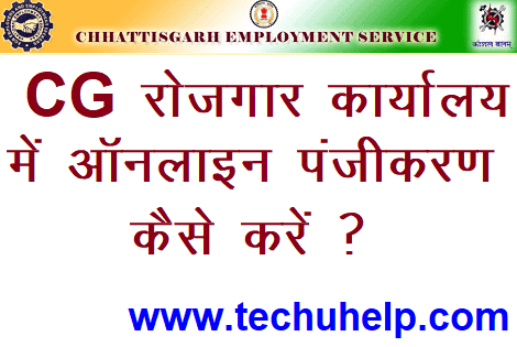 CG Rojgar Panjiyan Online Kaise Kare? रोजगार कार्यालय में ऑनलाइन पंजीकरण CG