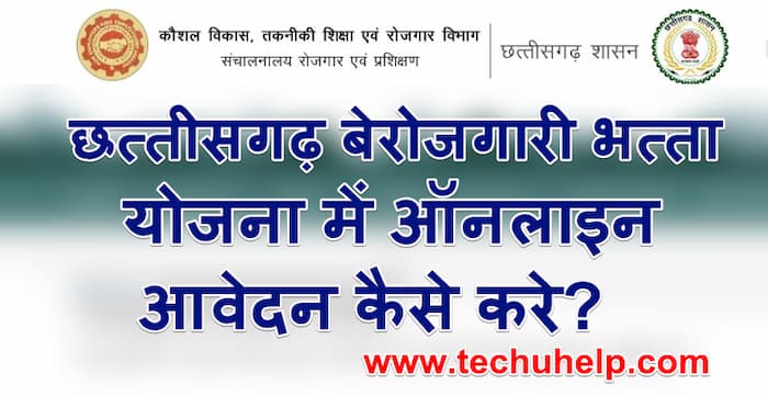 छत्तीसगढ़ बेरोजगारी भत्ता योजना