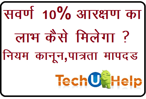 सवर्ण 10% आरक्षण लाभ कैसे मिलेगा ? नियम / कानून / पात्रता मापदंड | सवर्ण आरक्षण लाभ कैसे लें ?