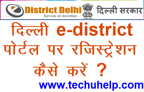 [रजिस्ट्रेशन] दिल्ली e-district पोर्टल पर रजिस्ट्रेशन कैसे करें ? Delhi e-district Portal Registration In Hindi