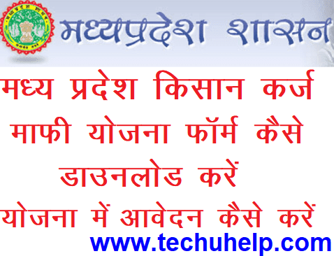 [फॉर्म डाउनलोड] मध्य प्रदेश किसान कर्ज माफी योजना फॉर्म | हरी , सफ़ेद , गुलाबी एप्लीकेशन फॉर्म डाउनलोड पीडीऍफ़