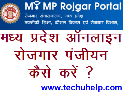 मध्य प्रदेश रोजगार पंजीकरण ऑनलाइन कैसे करें। MP Rojgar Panjiyan Online Kaise Karen