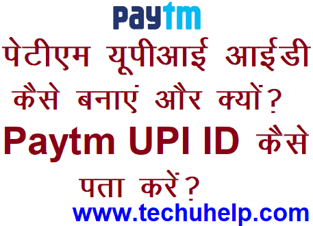 Paytm UPI ID कैसे बनाएं और क्यों? Paytm UPI ID Kaise Pata Kare? Paytm UPI ID In Hindi