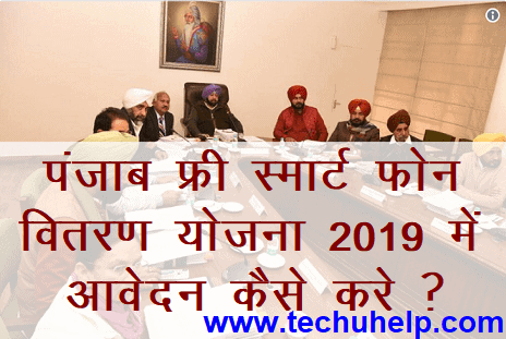 [फॉर्म] पंजाब फ्री स्मार्ट फोन वितरण योजना 2019 | Punjab Smartphone Vitaran Yojana 2019 | पंजाब स्मार्टफोन डिस्ट्रीब्यूशन स्कीम in hindi