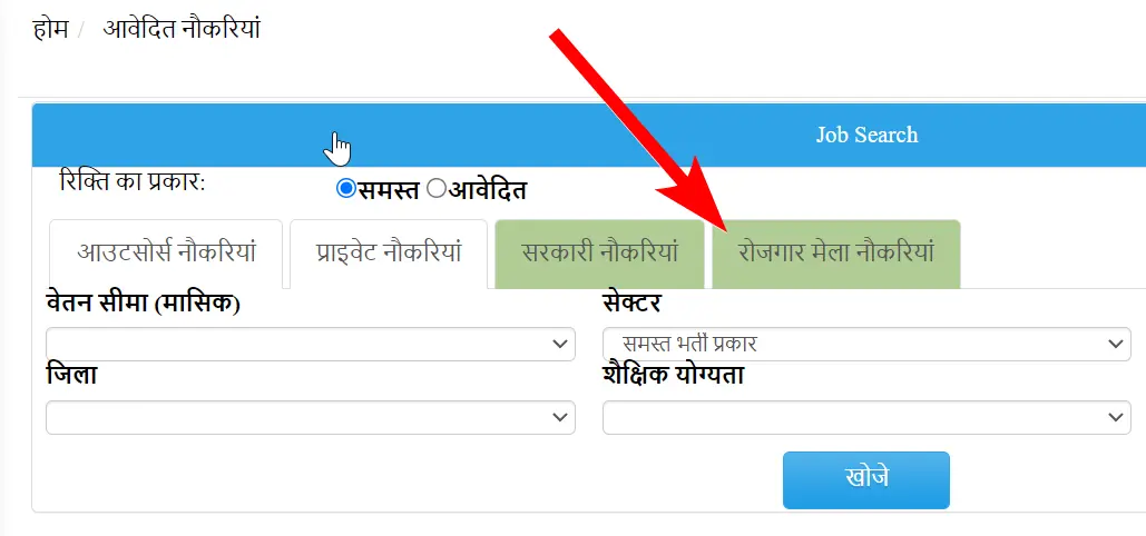 [आवेदन] उत्तर प्रदेश रोज़गार मेला 2021 | UP Rojgar Mela 2021 में ऑनलाइन आवेदन कैसे करें ? रोजगार मेला रजिस्ट्रेशन 2021