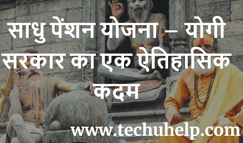 साधु पेंशन योजना – एक ऐतिहासिक कदम | UP Sadhu Pension Yojana 2019