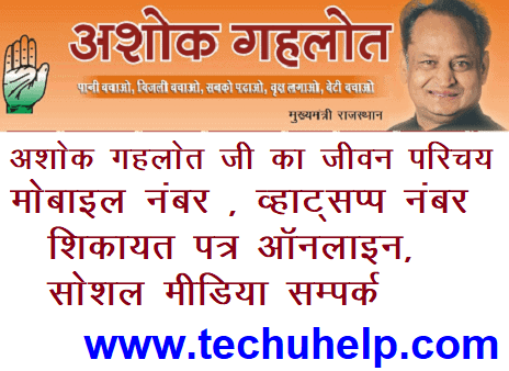 अशोक गहलोत जी का जीवन परिचय। मोबाइल नंबर, व्हाट्सप्प नंबर। शिकायत पत्र ऑनलाइन,सोशल मीडिया सम्पर्क