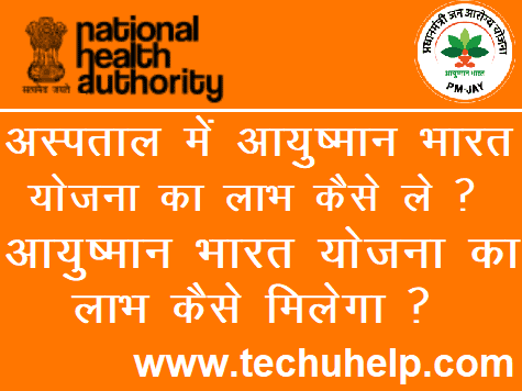 अस्पताल में आयुष्मान भारत योजना का लाभ कैसे ले? आयुष्मान भारत योजना का लाभ कैसे मिलेगा?