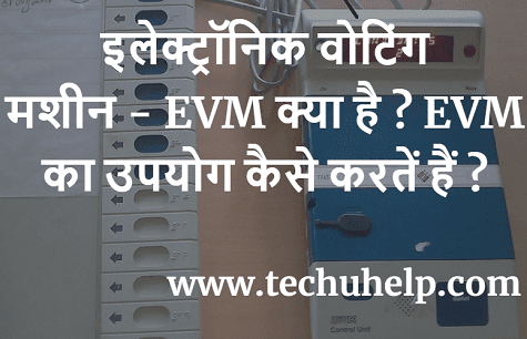 इलेक्ट्रॉनिक वोटिंग मशीन - EVM क्या है ? EVM का उपयोग कैसे करतें हैं ?