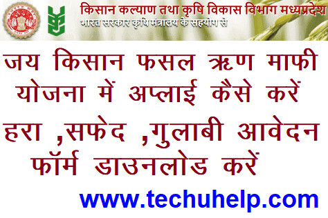 [आवेदन फॉर्म] एम पी जय किसान फसल ऋण माफी योजना में अप्लाई कैसे करें ? हरा / सफेद / गुलाबी आवेदन फॉर्म mpkrishi.gov.in से डाउनलोड करें