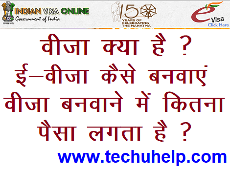 वीज़ा क्या है? Online e-Visa Kaise Banwaye? Visa Banane Me Kitna Paisa Lagta Hai?