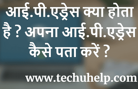 IP Address क्या होता है ? अपना आई.पी. एड्रेस कैसे पता करें ? What Is IP Address In Hindi