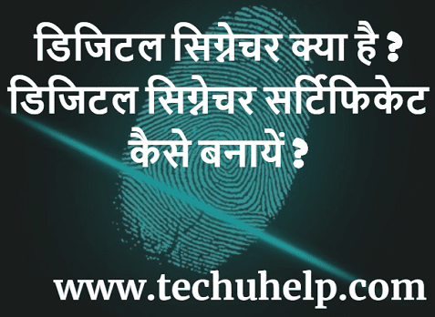 डिजिटल सिग्नेचर क्या है, How To Create Digital Signature In Hindi। डिजिटल सिग्नेचर सर्टिफिकेट