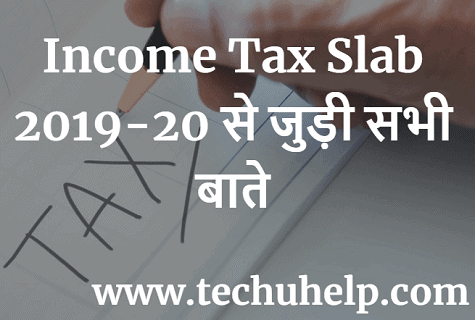 Income Tax Slab 2019-20 | Income Tax Slab 2019 से जुड़ी सभी बाते , जाने यहां